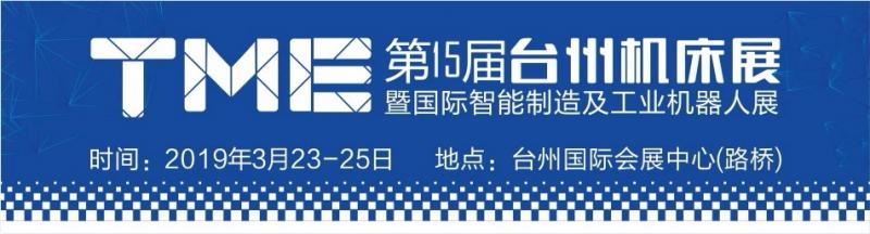 台州市速机能邀您共聚第十五届中国（台州）机床展暨国际智能制造及工业机器人展览…
